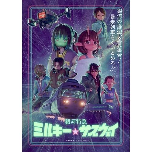 銀河特急 ミルキー☆サブウェイ＜特装限定版＞ Blu-ray Disc