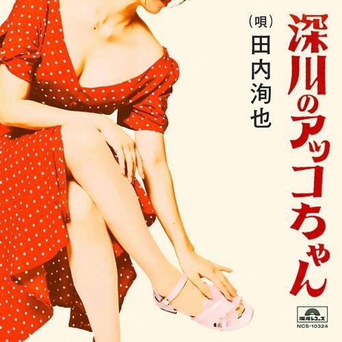 田内洵也 深川のアッコちゃん (produced by 夏 螢介 a.k.a. KUWATA KEI...