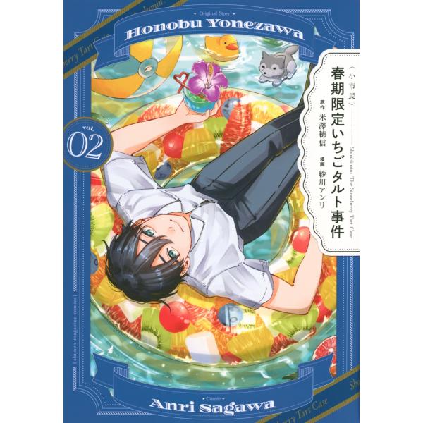 米澤穂信 〈小市民〉 春期限定いちごタルト事件(2) COMIC
