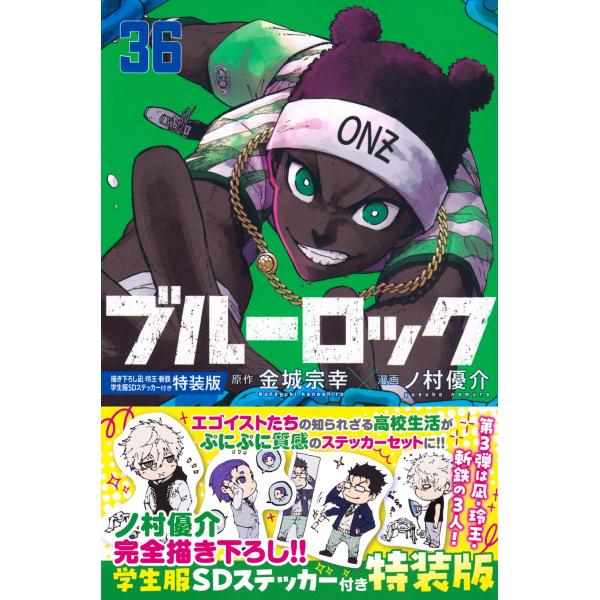 金城宗幸 ブルーロック(36) 描き下ろし凪・玲王・斬鉄学生服SDステッカー付き特装版 COMIC