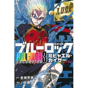 金城宗幸 ブルーロック FULL COLOR SELECTION(1) 潔 世一 COMIC