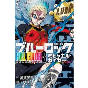 金城宗幸 ブルーロック FULL COLOR SELECTION(3) ミヒャエル・カイザー COM...
