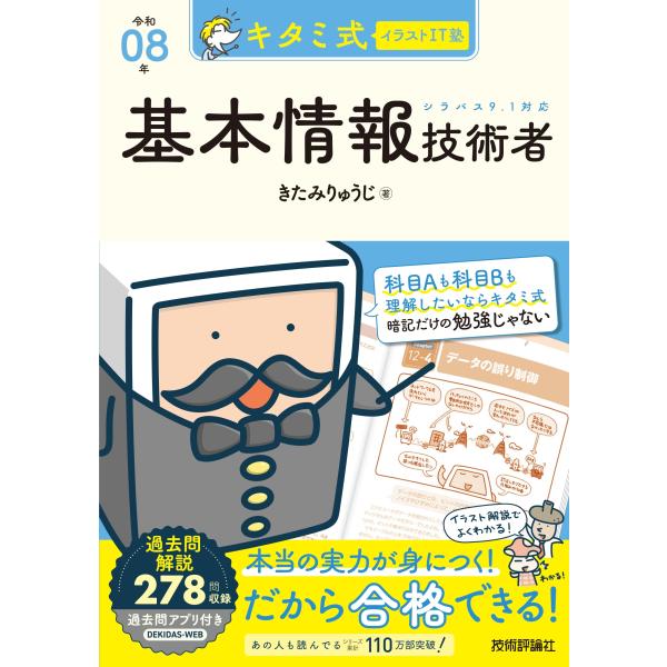 きたみりゅうじ キタミ式イラストIT塾 基本情報技術者 令和08年 Book