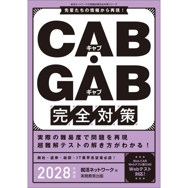 就活ネットワーク CAB・GAB 完全対策 2028年度版 就活ネットワークの就職試験完全対策 Bo...