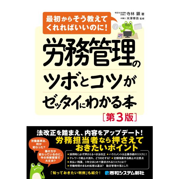 寺林顕 労務管理のツボとコツがゼッタイにわかる本[第3版] Book