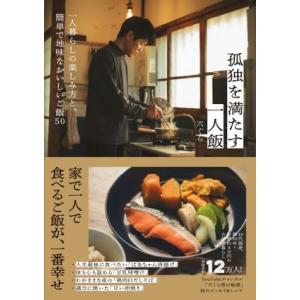 穴ぐら 孤独を満たす一人飯 Book