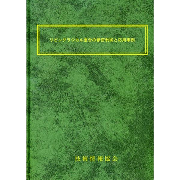 執筆者:45名 リビングラジカル重合の精密制御と応用事例 Book