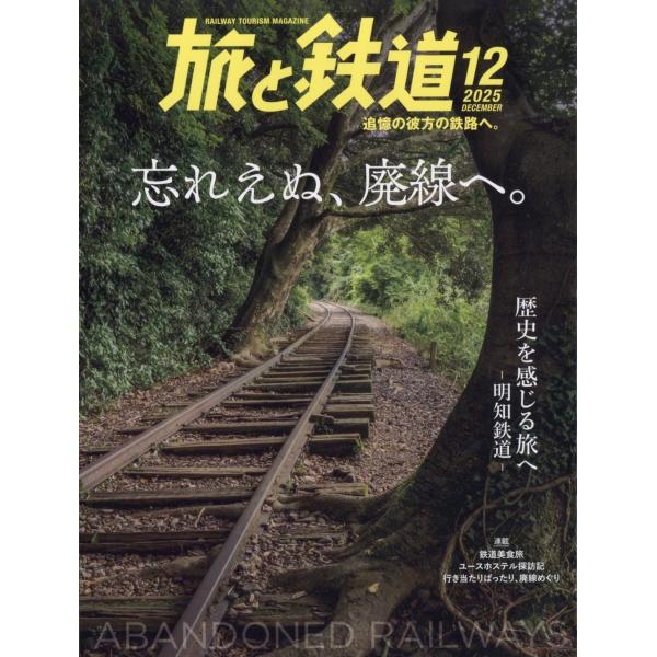 旅と鉄道 2025年 12月号 [雑誌] 廃線跡特集。「おすす Magazine