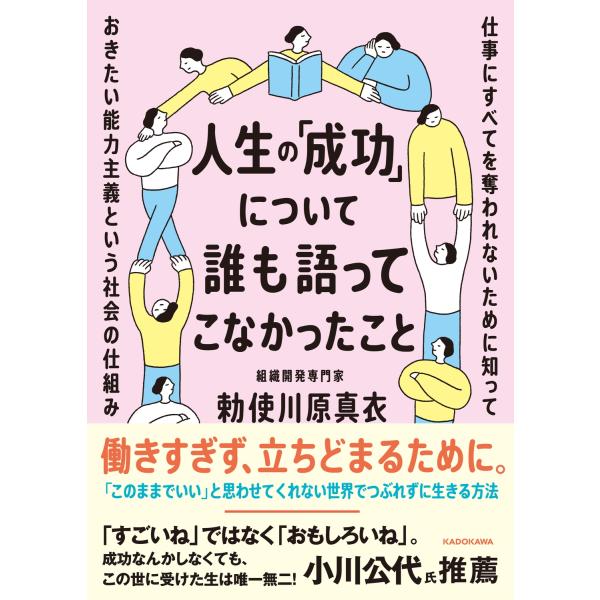 勅使川原真衣 人生の「成功」について誰も語ってこなかったこと 仕事にすべてを奪われないために知ってお...