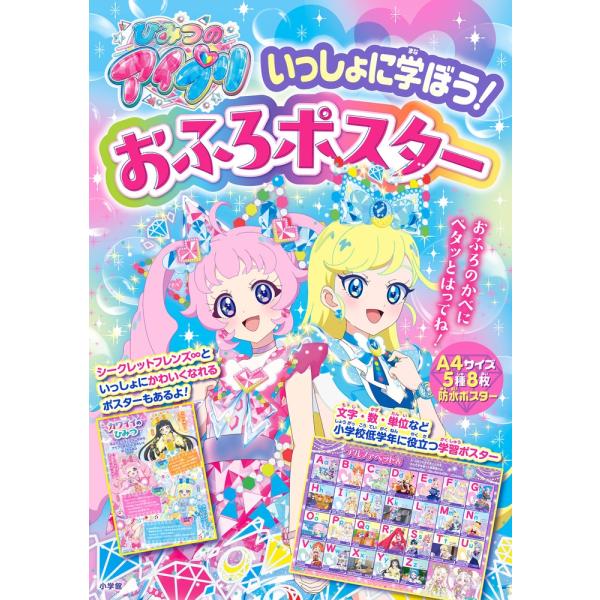 小学館 ひみつのアイプリ いっしょに学ぼう!おふろポスター Book