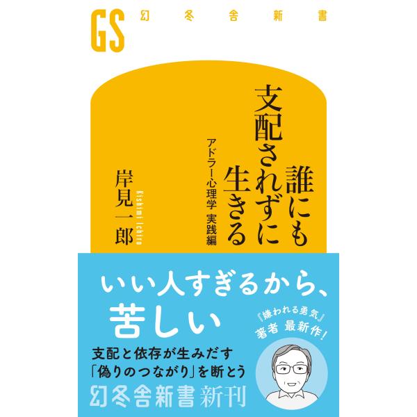 岸見一郎 誰にも支配されずに生きる アドラー心理学 実践編 Book