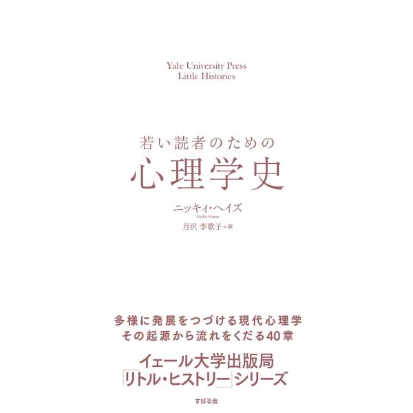 Nicky Hayes 若い読者のための心理学史 Yale University Press Lit...