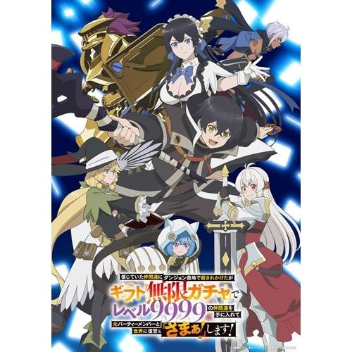 信じていた仲間達にダンジョン奥地で殺されかけたがギフト『無限ガチャ』でレベル9999の仲間達を手に入...
