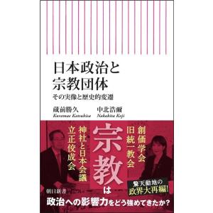 中北浩爾 日本政治と宗教団体 その実像と歴史的変遷 Book