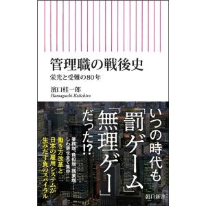 濱口桂一郎 管理職の戦後史 栄光と受難の80年 Book