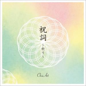 ChieArt 祝詞 〜祈り〜 CD
