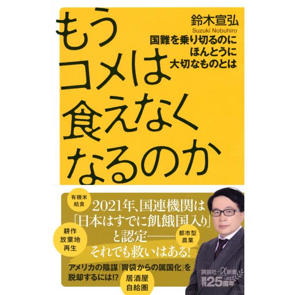 鈴木宣弘 もうコメは食えなくなるのか 国難を乗り切るのにほんとうに大切なものとは Book