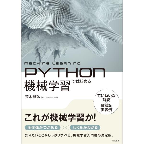 荒木雅弘 Pythonではじめる機械学習 Book