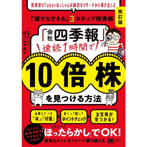 はっしゃん 「会社四季報」速読1時間で10倍株を見つける方法[改訂版] 投資家VTuberはっしゃん...