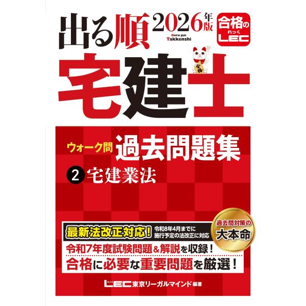 東京リーガルマインドLEC総合研究所 宅建士試験部 2026年版 出る順宅建士 ウォーク問 過去問題...