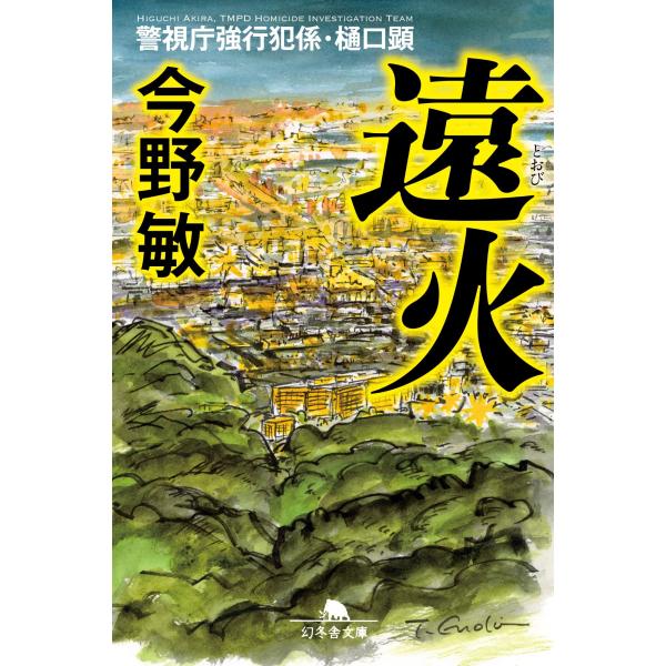 今野敏 遠火 警視庁強行犯係・樋口顕 Book