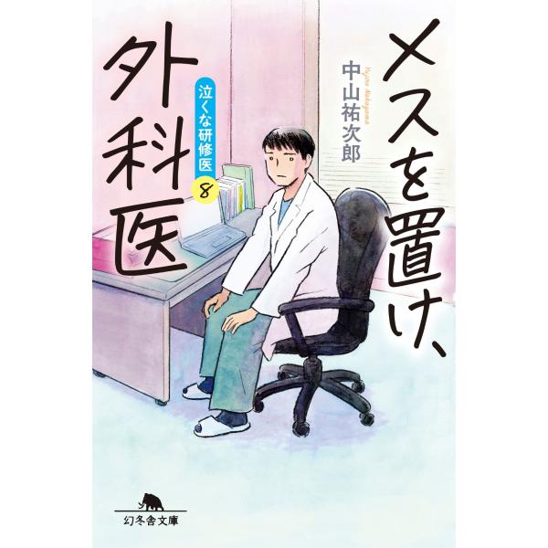 中山祐次郎 メスを置け、外科医 泣くな研修医8 Book