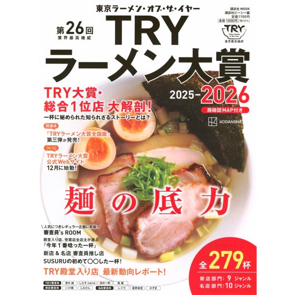 講談社ビーシー 第26回 業界最高権威 TRYラーメン大賞 2025-2026 Mook