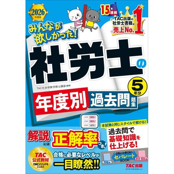 TAC株式会社(社会保険労務士講座) 2026年度版 みんなが欲しかった! 社労士の年度別過去問題集...
