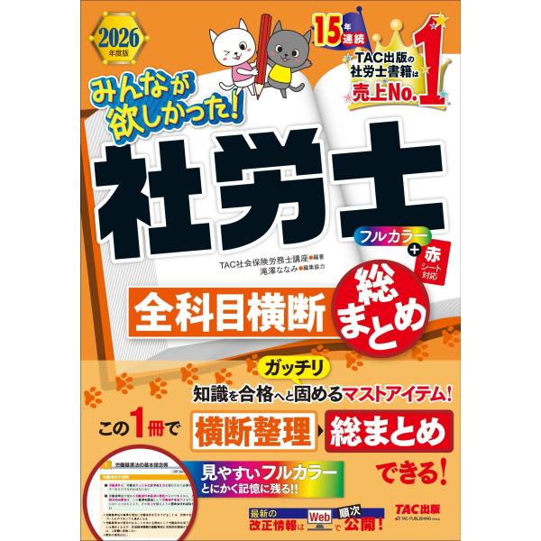 TAC株式会社(社会保険労務士講座) 2026年度版 みんなが欲しかった! 社労士全科目横断総まとめ...
