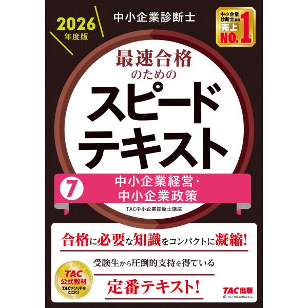 TAC中小企業診断士講座 中小企業診断士 2026年度版 最速合格のためのスピードテキスト 7中小企...