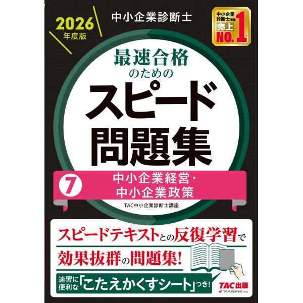 TAC中小企業診断士講座 中小企業診断士 2026年度版 最速合格のためのスピード問題集 7中小企業...