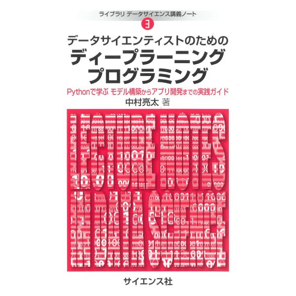 中村亮太 データサイエンティストのためのディープラーニングプログラミング Pythonで学ぶ モデル...