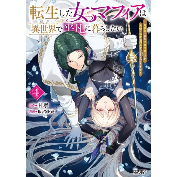 甘寧 転生した女マフィアは異世界で平凡に暮らしたい (4) 暗殺者一家の伯爵令嬢ですが、天使と悪魔な...
