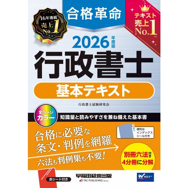 行政書士試験研究会 2026年度版 合格革命 行政書士 基本テキスト Book