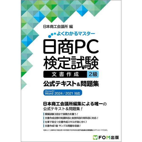 日本商工会議所 日商PC検定試験 文書作成 2級 公式テキスト&amp;問題集 Microsoft Word...