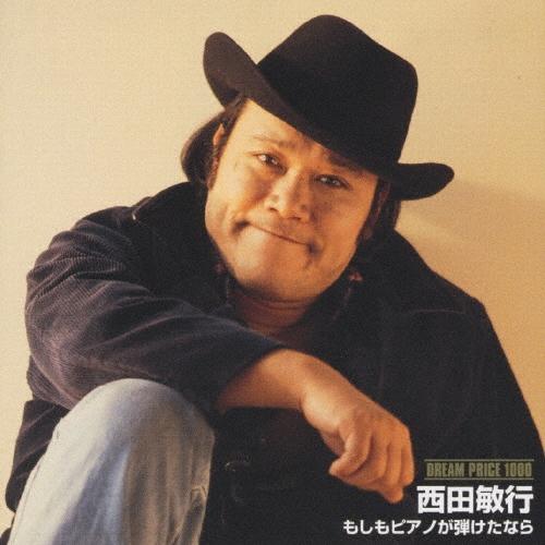 西田敏行 もしもピアノが弾けたなら CD