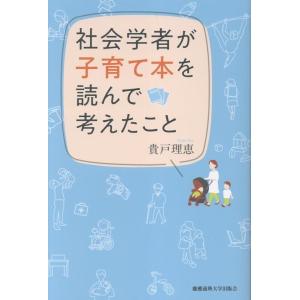 貴戸理恵 社会学者が子育て本を読んで考えたこと Book