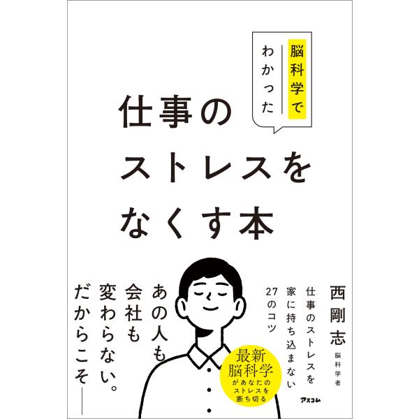 西剛志 脳科学でわかった 仕事のストレスをなくす本 Book