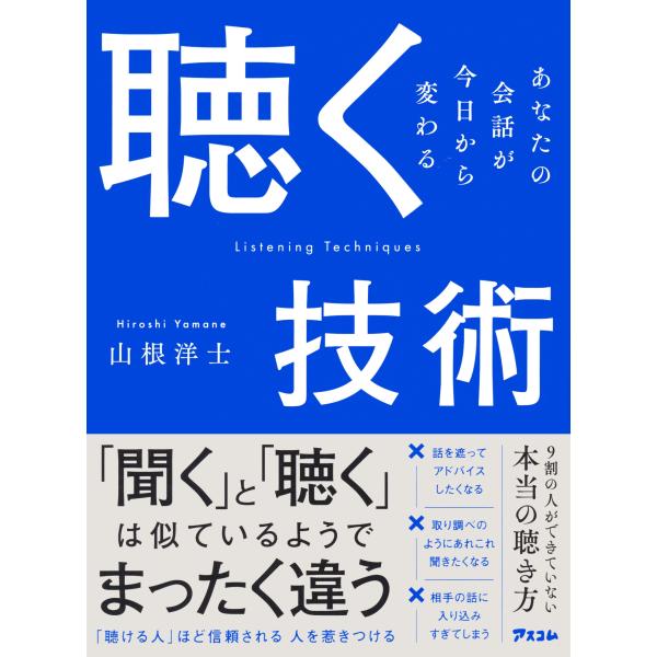 山根洋士 聴く技術 あなたの会話が今日から変わる Book