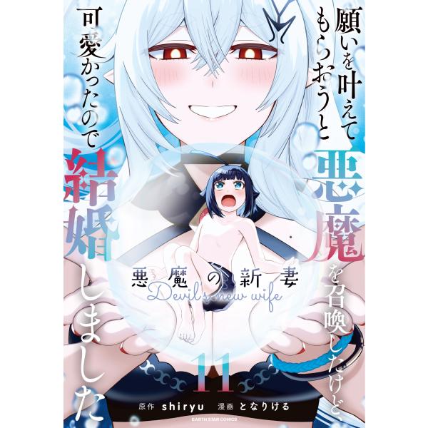 となりける 願いを叶えてもらおうと悪魔を召喚したけど、可愛かったので結婚しました 〜悪魔の新妻〜 (...