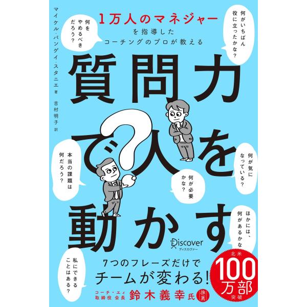 マイケル・バンゲイ・スタニエ 1万人のマネジャーを指導したコーチングのプロが教える 質問力で人を動か...