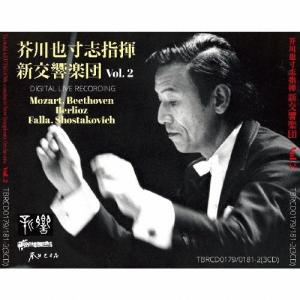 芥川也寸志 芥川也寸志指揮 新交響楽団 Vol.2 CD