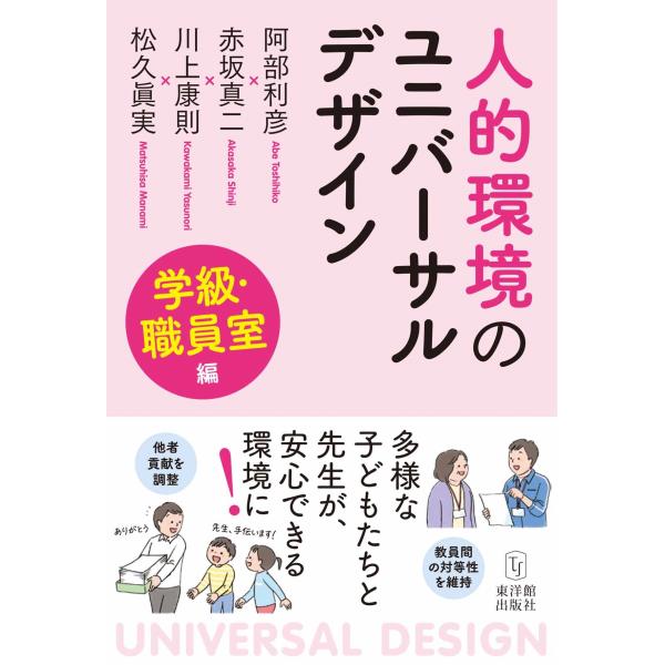阿部利彦 人的環境のユニバーサルデザイン 学級・職員室編 Book