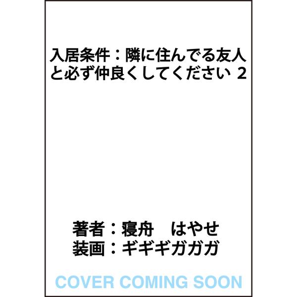 寝舟はやせ 入居条件:隣に住んでる友人と必ず仲良くしてください 2 (2) Book
