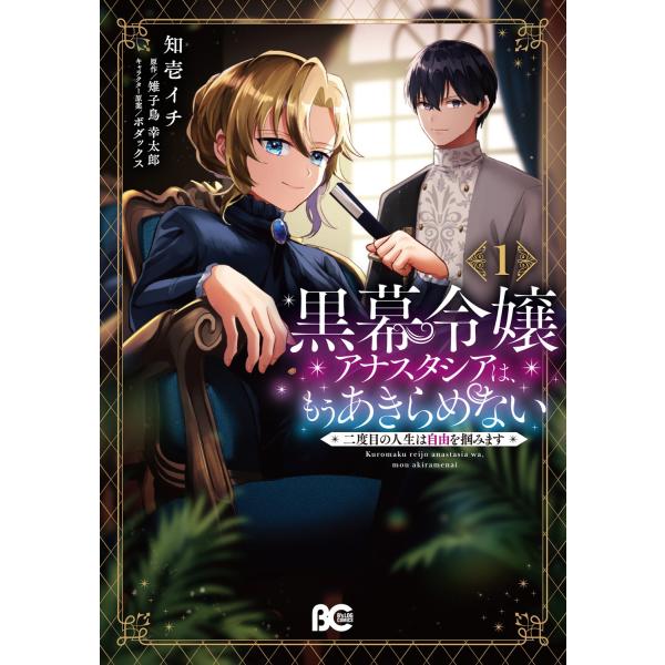 知壱イチ 黒幕令嬢アナスタシアは、もうあきらめない 二度目の人生は自由を掴みます 1 (1) COM...