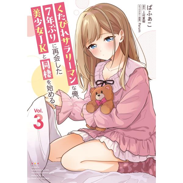 ばふぁこ くたびれサラリーマンな俺、7年ぶりに再会した美少女JKと同棲を始める(3) (3) COM...