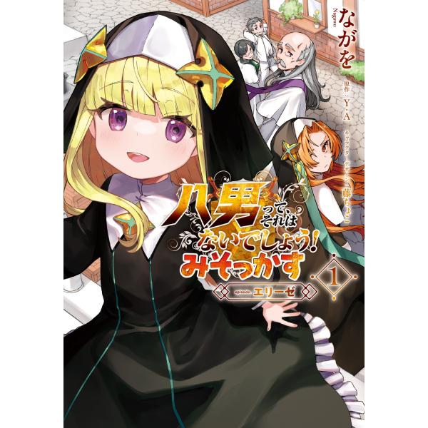 ながを 八男って、それはないでしょう! みそっかす -episode.エリーゼ- 1 (1) COM...