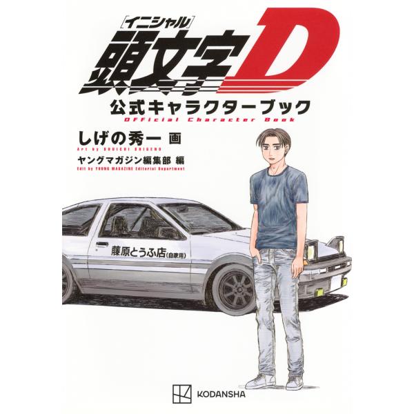 しげの秀一 頭文字D 公式キャラクターブック COMIC