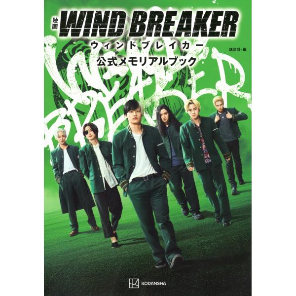 講談社 映画 WIND BREAKER 公式メモリアルブック Book