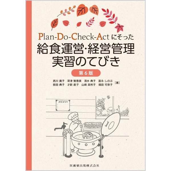 西川貴子 Plan-Do-Check-Actにそった給食運営・経営管理実習のてびき第6版 Book